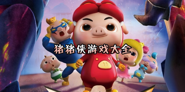 豬豬俠游戲大全